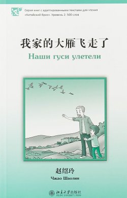 Книга "Чжао Шаолин. Наши гуси улетели. Серия "Китайский бриз". Уровень 2: 500 слов" – , 2018