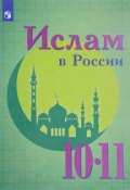 Ислам в России. 10-11 классы. Учебное пособие (, 2017)