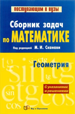 Книга "Математика. Сборник задач. В 2 книгах. Книга 2. Геометрия" – , 2012