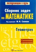 Математика. Сборник задач. В 2 книгах. Книга 2. Геометрия (, 2012)
