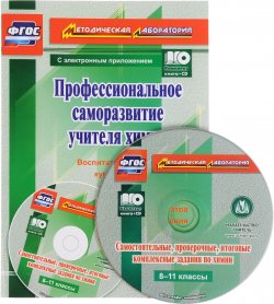 Книга "Профессиональное саморазвитие учителя химии. Воспитательный потенциал курса химии как основа формирования личностных результатов обучения (+ CD)" – , 2016