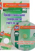 Профессиональное саморазвитие учителя химии. Воспитательный потенциал курса химии как основа формирования личностных результатов обучения (+ CD) (, 2016)