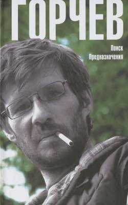Книга "Поиск Предназначения" – Дмитрий Горчев, 2012