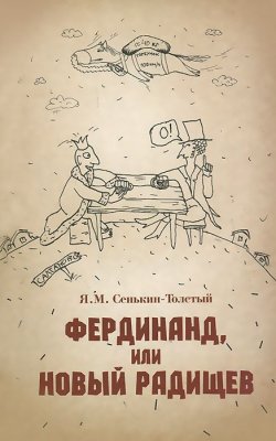 Книга "Фердинанд, или Новый Радищев" – , 2014
