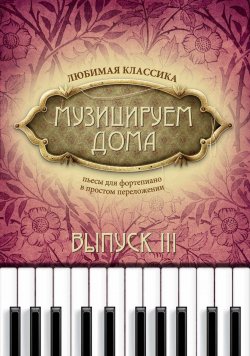 Книга "Музицируем дома: любимая классика: пьесы для фортепиано в простом переложении: вып. 3" – , 2018