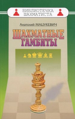 Книга "Шахматные гамбиты" – Анатолий Мацукевич, 2014