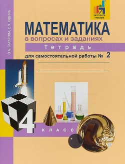 Книга "Математика в вопросах и заданиях. 4 класс. Тетрадь для самостоятельной работы № 2" – , 2018