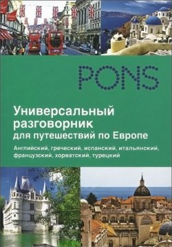 Книга "Универсальный разговорник для путешественников по Европе" – , 2013