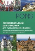 Универсальный разговорник для путешественников по Европе (, 2013)