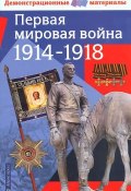 Первая мировая война 1914-1918 гг (, 2014)