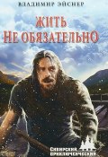 Книга "Жить не обязательно / Сборник" (Владимир Эйснер, 2018)