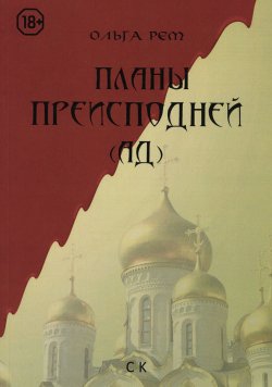 Книга "Планы Преисподней (Ад)" – , 2014