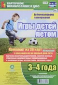 Игры детей летом. 3-4 года. Табличная форма планирования (комплект из 36 карт с описанием игр на каждый день лета) (, 2016)