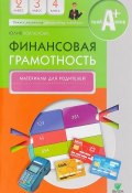 Финансовая грамотность. 2-4 классы. Материалы для родителей (, 2016)