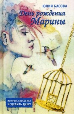 Книга "День рождения Марины / Сборник" – Юлия Басова, 2018