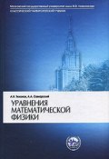Уравнения математической физики (А. Н. Тихонов, А. В. Тихонов, 2004)