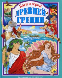 Книга "Боги и герои Древней Греции" – , 2016