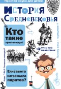 Книга "История Средневековья" (Косенкин Андрей, 2018)