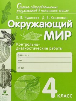 Книга "Окружающий мир. 4 класс. Контрольно-диагностические работы" – , 2017