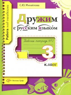 Книга "Дружим с русским языком. 3 класс. Рабочая тетрадь №2" – , 2014