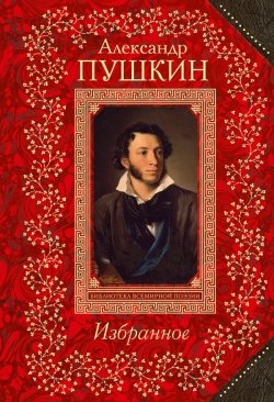 Книга "Александр Пушкин. Избранное" – , 2014