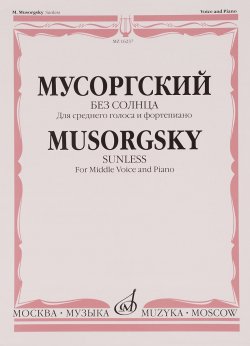 Книга "Мусоргский. Без солнца. Для среднего голоса и фортепиано" – , 2014