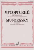 Мусоргский. Без солнца. Для среднего голоса и фортепиано (, 2014)