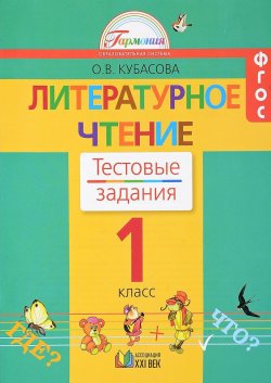 Книга "Литературное чтение. 1 класс. Тестовые задания" – , 2016