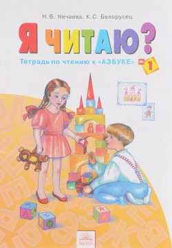 Книга "Я читаю? 1 класс. Тетрадь по чтению к "Азбуке". В 3 частях. Часть 1" – , 2016