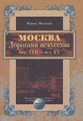 Москва. Дорогами искусства. Век XVII - век XX (Нина Молева, 2000)