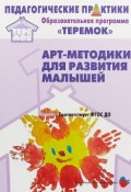 Арт-методики для развития малышей (Е. Е. Левкиевская, Е. Е. Кравцова, и ещё 7 авторов, 2018)