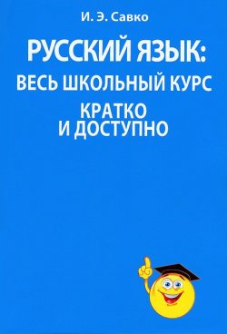 Книга "Русский язык. Весь школьный курс кратко и доступно" – , 2012
