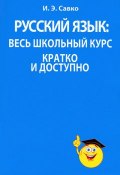 Русский язык. Весь школьный курс кратко и доступно (, 2012)
