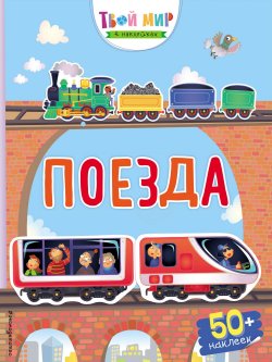 Книга "Поезда (+ наклейки)" – автор не указан, 2018