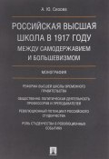 Российская высшая школа в 1917 году. Между самодержавием и большевизмом (, 2018)