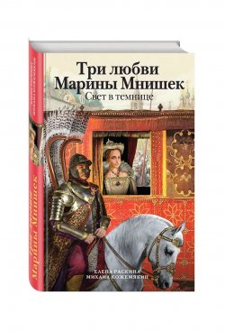 Книга "Три любви Марины Мнишек. Свет в темнице" – , 2017