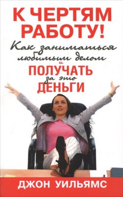 Книга "К чертям работу! Как заниматься любимым делом и получать за это деньги" – , 2011