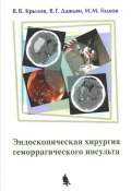 Эндоскопическая хирургия геморрагического инсульта (В. Н. Крылов, 2014)