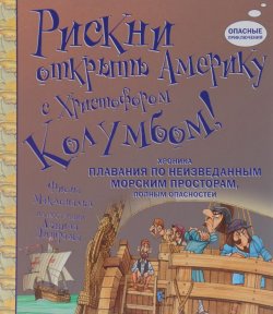 Книга "Рискни открыть Америку с Христофором Колумбом!" – , 2015