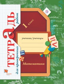 Книга "Математика. 1 класс. Тетрадь для проверочных работ" – В. Н. Рудницкая, 2018