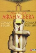 Солдат белый, солдат черный (, 2010)