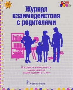 Книга "Журнал взаимодействия с родителями. Психолого-педагогическое сопровождение семей с детьми 5-7 лет" – , 2016