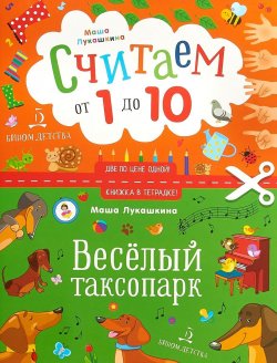 Книга "Весёлый таксопарк. Считаем от 1 до 10" – Маша Лукашкина, 2018