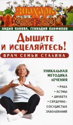 Книга "Врач семьи Сталина. Дышите и исцеляйтесь! Уникальная методика лечения рака, астмы, диабета, сердечно-сосудистых заболеваний" – , 2016