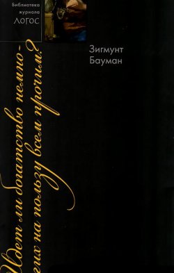 Книга "Идет ли богатство немногих на пользу всем прочим?" – , 2015