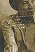 Поэтика русской классической и неклассической лирики (, 2008)