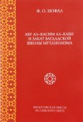 Абу ал-Касим ал-Каби и закат богдадской школы мутазилизма (Ф. О. Нофал, 2017)