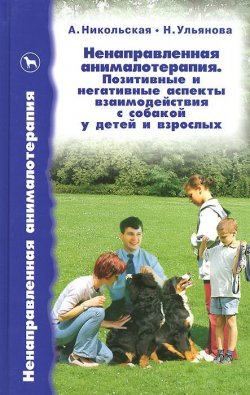 Книга "Ненаправленная анималотерапия. Позитивные и негативные аспекты взаимодействия с собакой у детей и взрослых" – , 2009