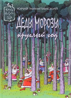 Книга "Деды Морозы круглый год" – Юрий Никитинский, 2013