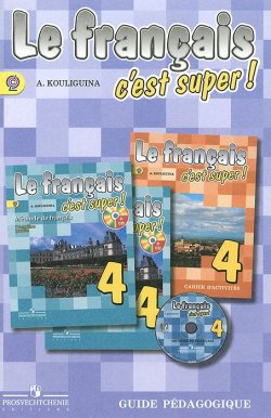 Книга "Le francais 4: Cest super! Guide pedagogique / Французский язык. 4 класс. Книга для учителя" – , 2014